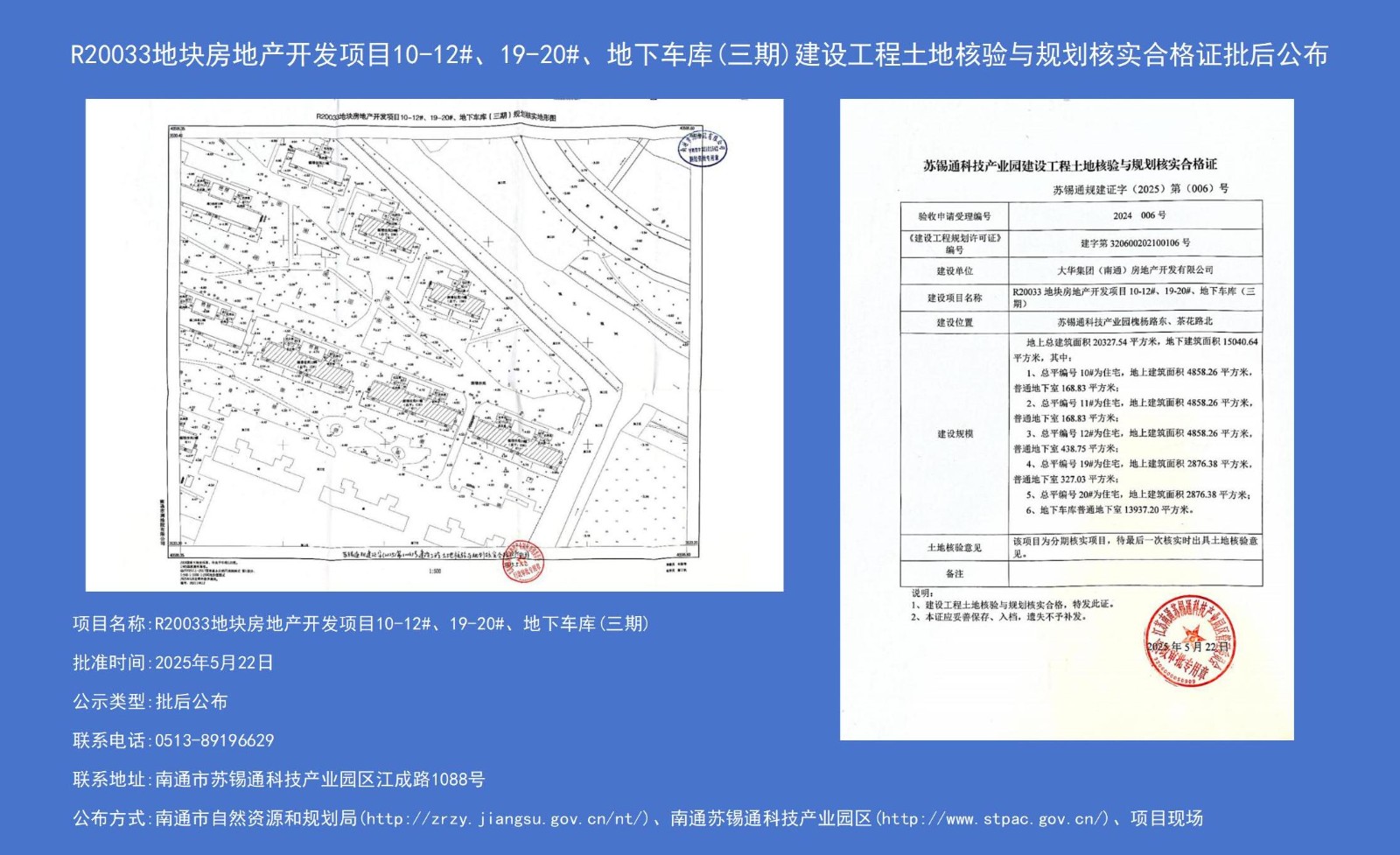R20033地塊房地產(chǎn)開發(fā)項目10-12#、19-20#、地下車庫（三期）建設(shè)工程土地核驗與規(guī)劃核實合格證批后公布.jpg