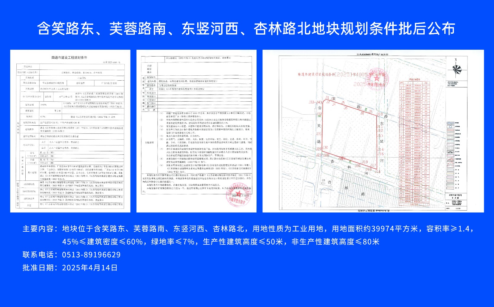 含笑路東、芙蓉路南、東豎河西、杏林路北地塊規(guī)劃條件批后公布.jpg