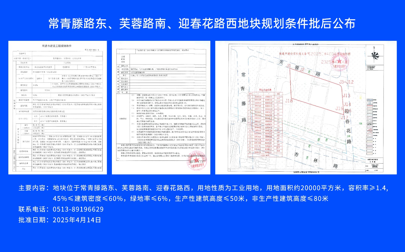 常青滕路東、芙蓉路南.、迎春花路西地塊規(guī)劃條件批后公布.jpg